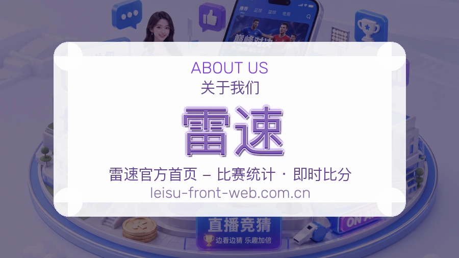雷速平台服务价值介绍