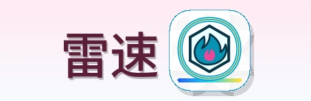雷速 Logo